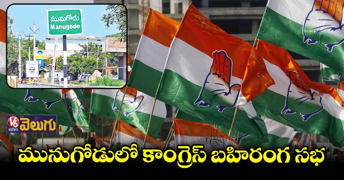 మునుగోడు క్యాడర్ ను కాపాడుకొనే ప్రయత్నంలో కాంగ్రెస్