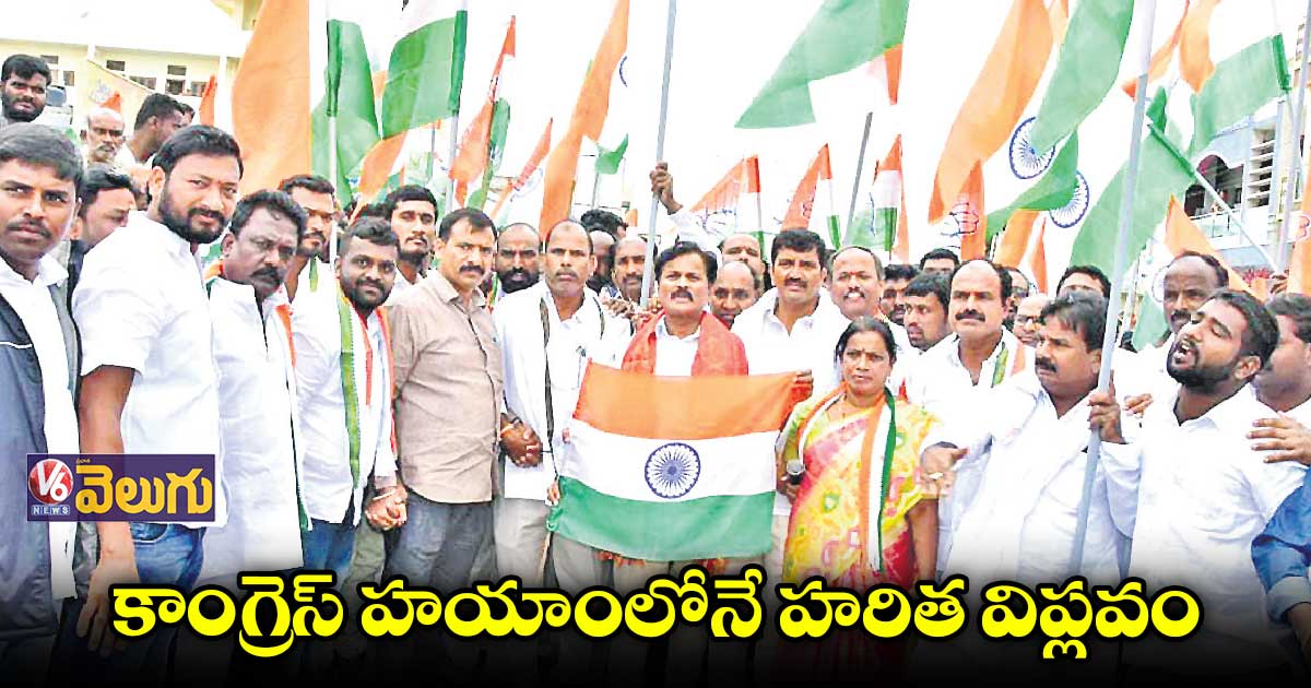 స్వాతంత్య్రం తెచ్చిందే కాంగ్రెస్ పార్టీ..