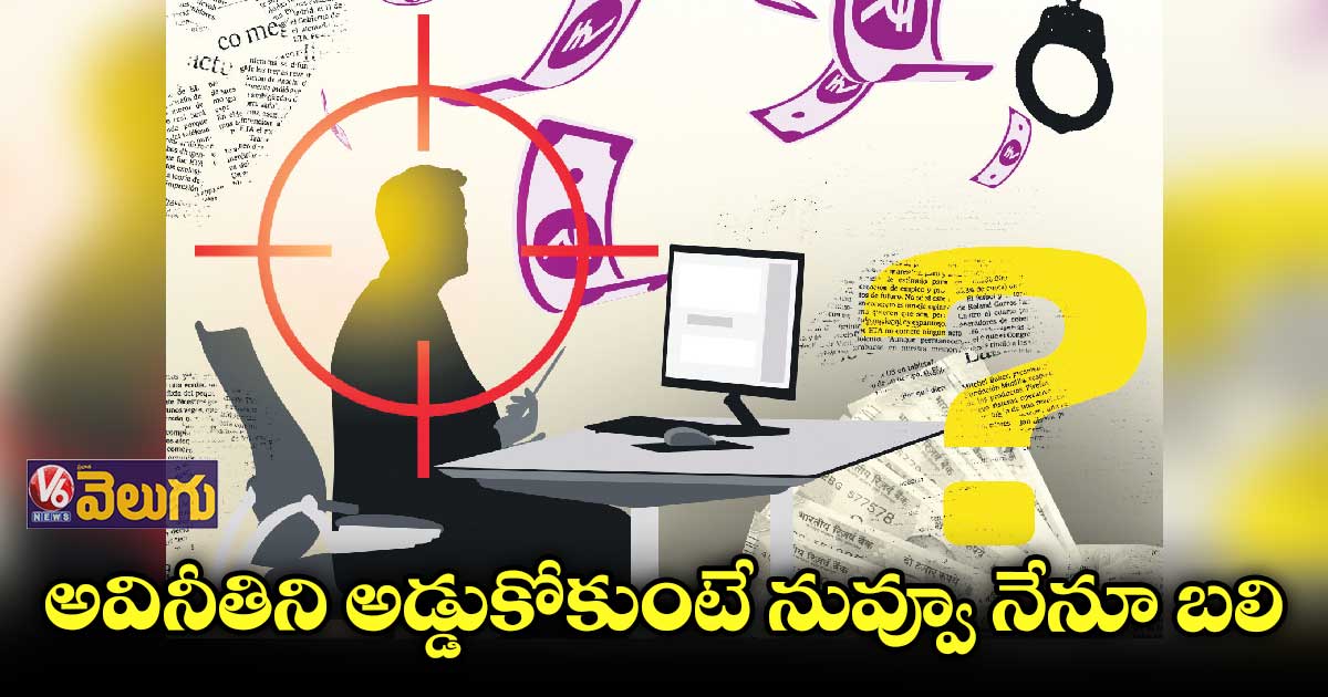 అవినీతిని అడ్డుకోకుంటే నువ్వూ నేనూ బలి