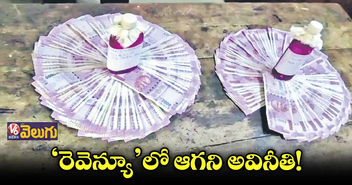 కేసులు నమోదవుతున్నా మారని ఆఫీసర్ల తీరు