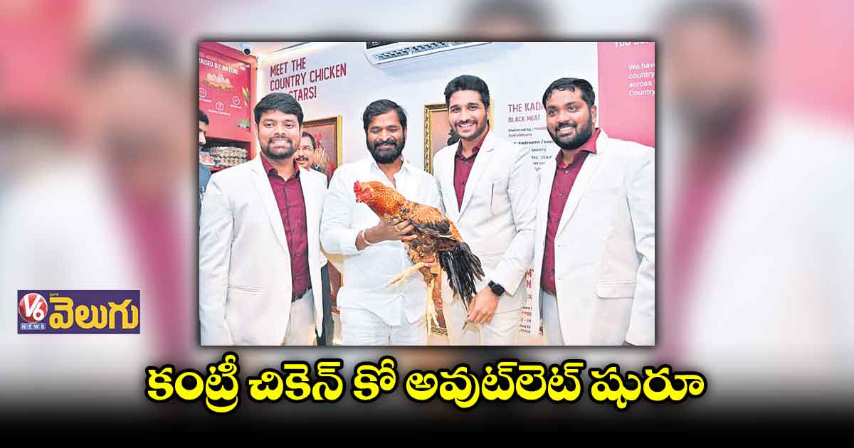 కొత్తపేటలో కంట్రీ చికెన్ కో 3వ ప్రీమియం అవుట్లెట్