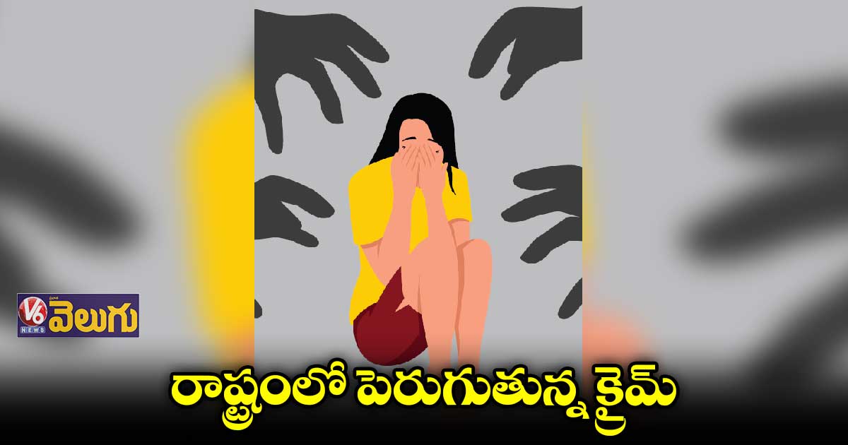 2019తో పోలిస్తే రాష్ట్రంలో భారీగా పెరిగిన క్రైం రేటు