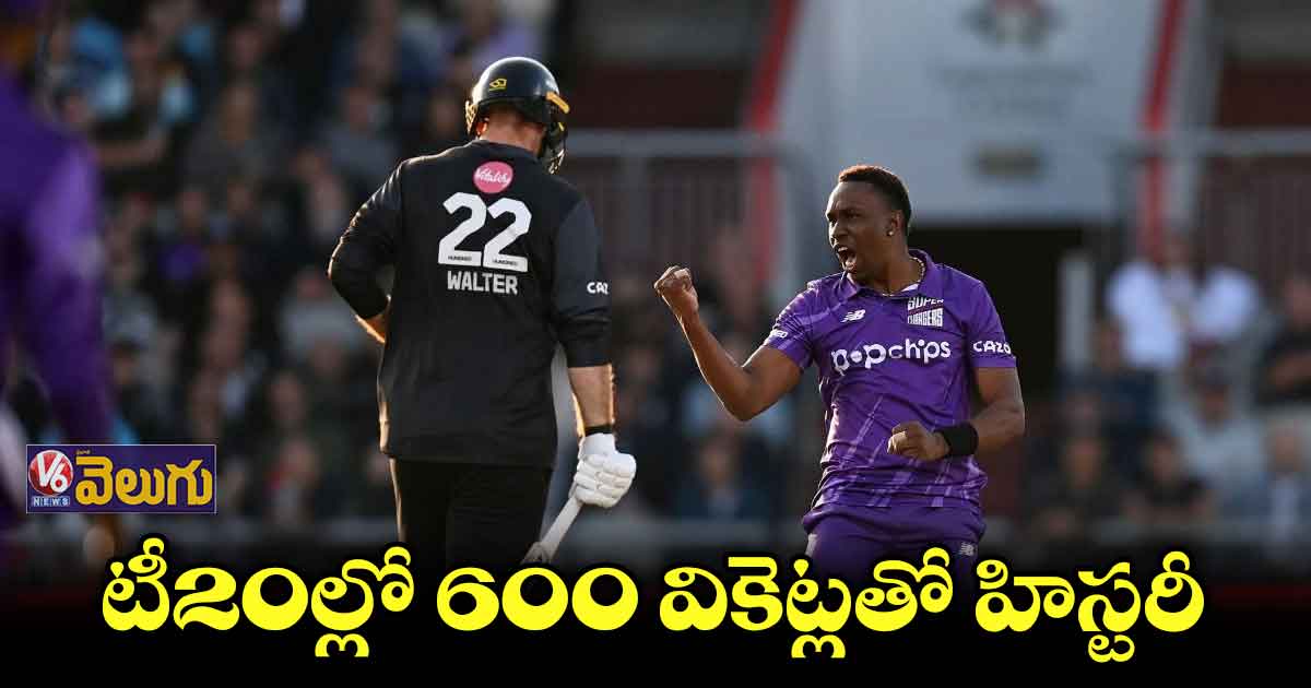 పొట్టి ఫార్మాట్లో బ్రావో అరుదైన రికార్డు