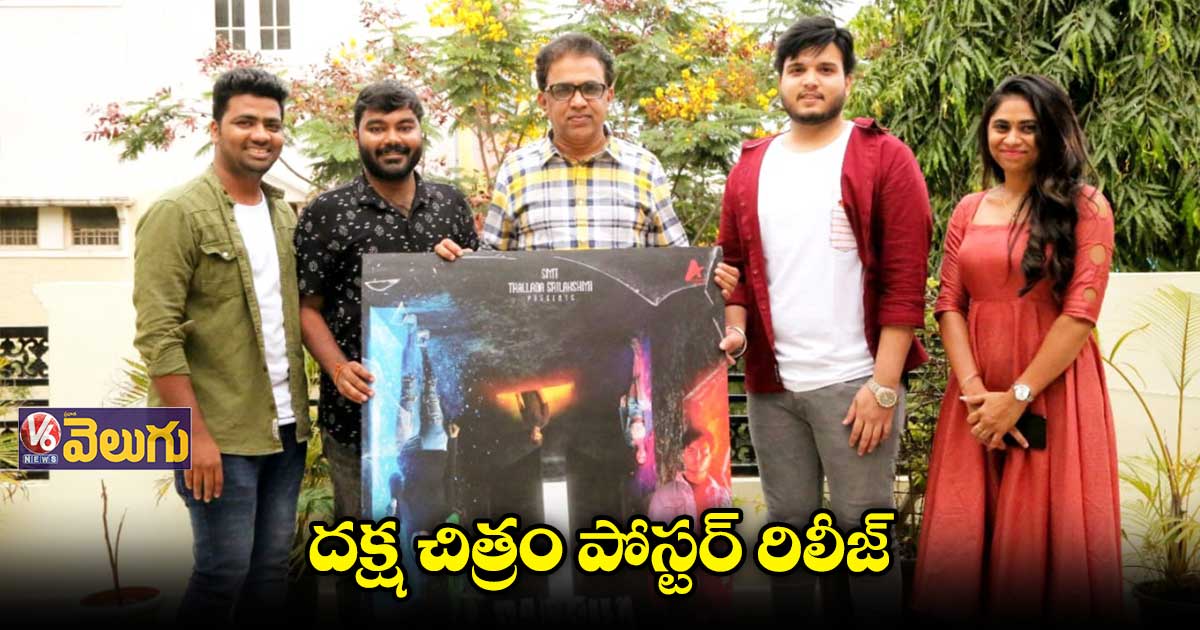 దక్ష సినిమా ఫస్ట్ లుక్ విడుదల