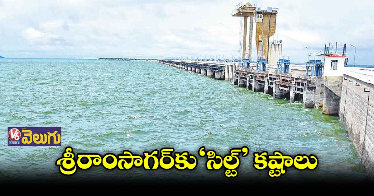 తగ్గుతున్న శ్రీరాంసాగర్ ప్రాజెక్టు నిల్వ సామర్థ్యం
