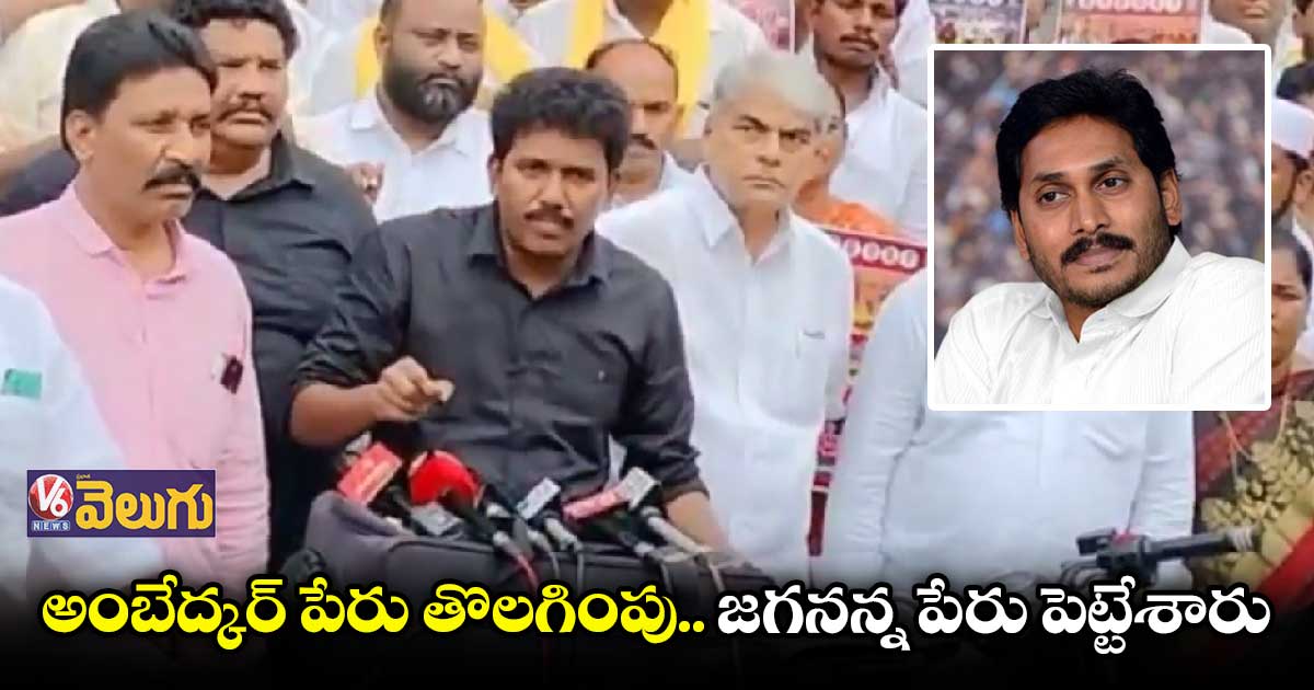 విదేశీ విద్యా పథకంలో అంబేద్కర్ పేరు తొలగింపు..టీడీపీ పోరుబాట