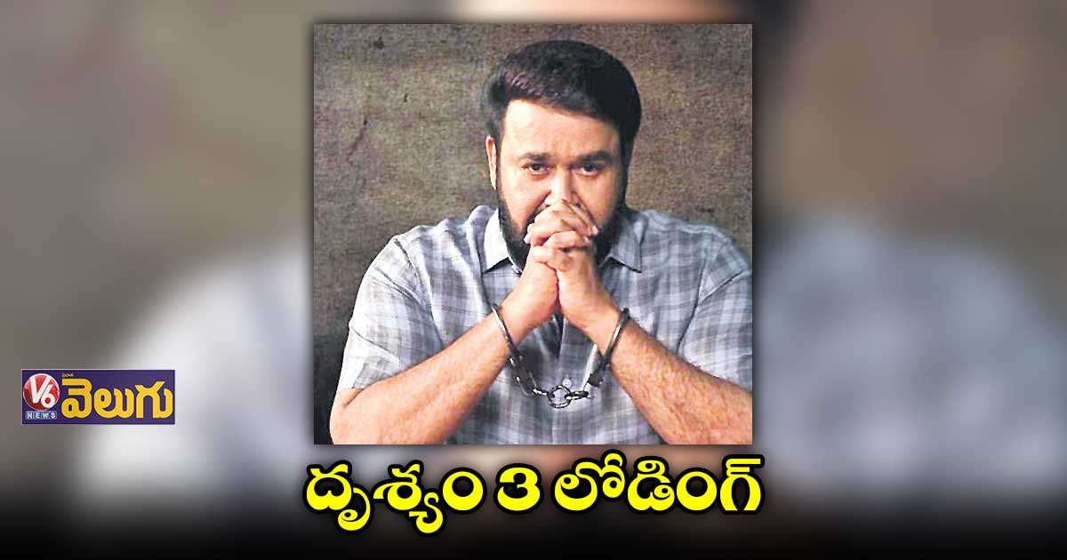 దృశ్యం 3 రాబోతుంది