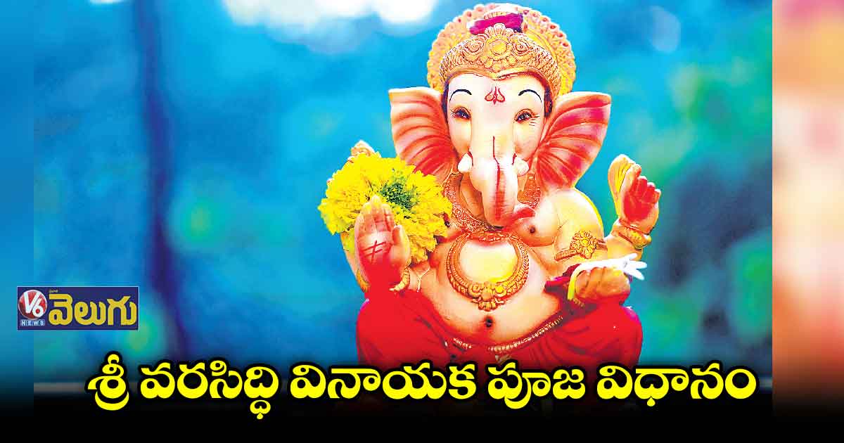 గణపతి పూజ ఎలా చేయాలో తెలుసా?