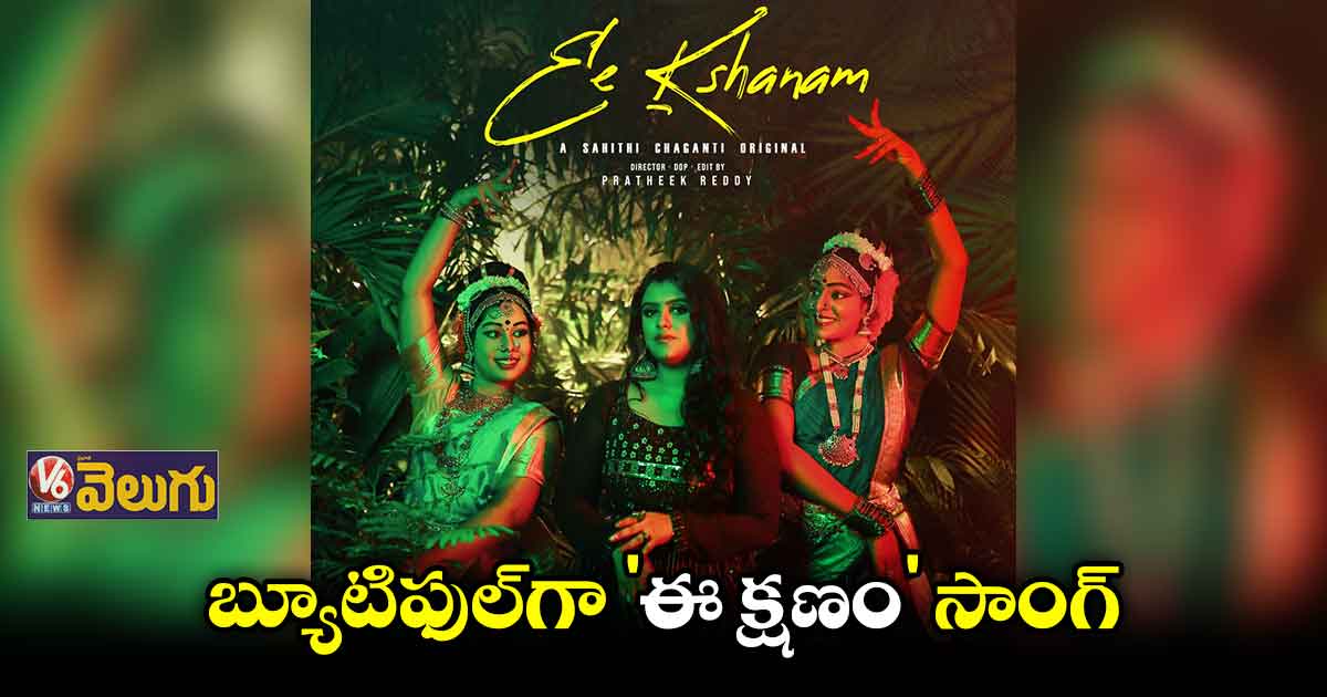 'ఈ క్షణం'తో సింగర్ సాహితీ
