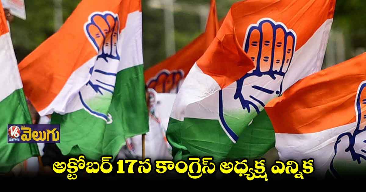 కాంగ్రెస్ అధ్యక్ష ఎన్నికకు ముహూర్తం ఖరారు