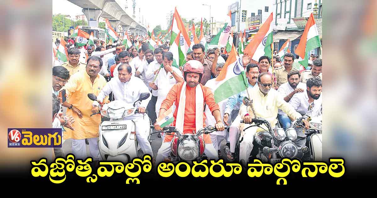 స్వాతంత్య్ర  వజ్రోత్సవ పండుగలో ప్రతి ఒక్కరూ పాల్గొనాలి