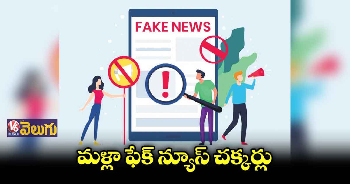 రాష్ట్ర రాజకీయాల్లో మళ్లీ ఫేక్ న్యూస్  స్టార్టయింది