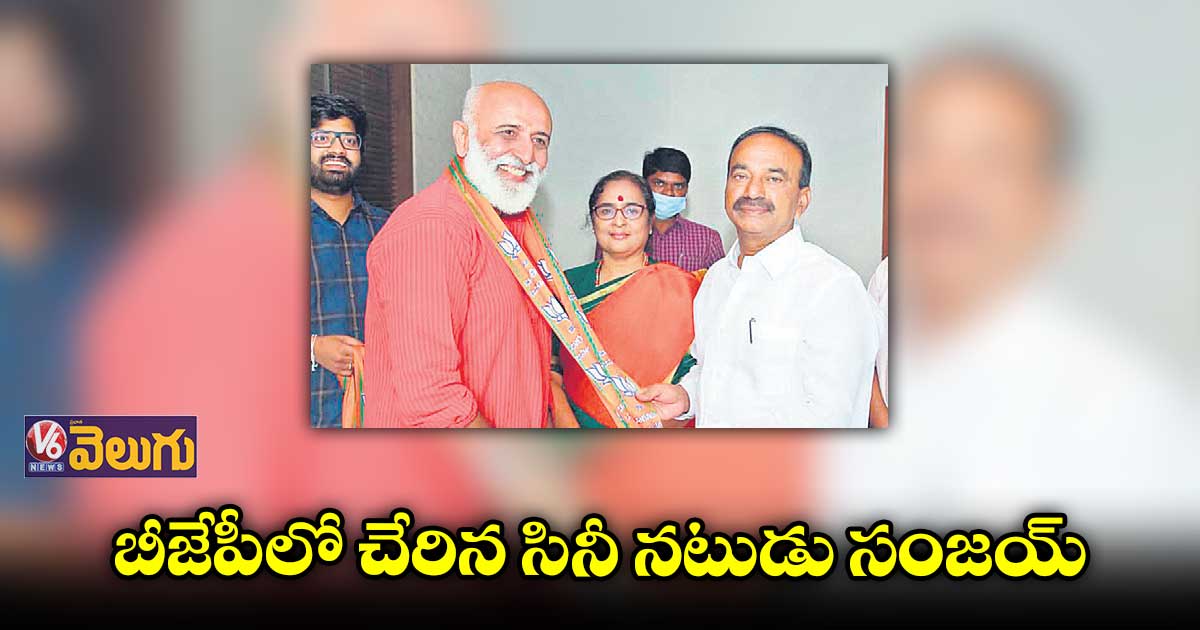 బీజేపీ తీర్థం పుచ్చుకున్న యాక్టర్ సంజయ్