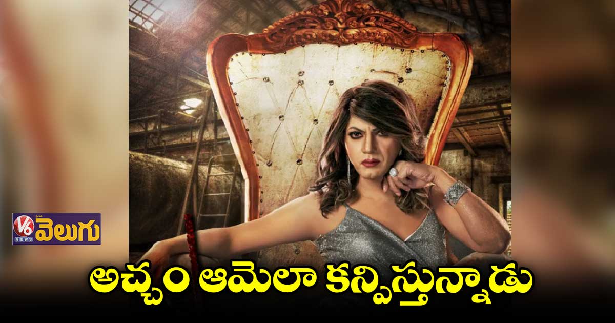 సరికొత్త లుక్లో హీరో.. ఆ నటితో పోలుస్తున్న నెటిజన్స్