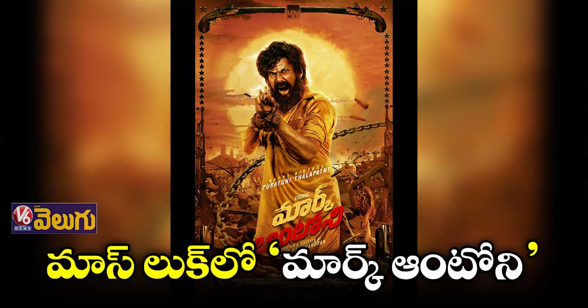 "మార్క్ ఆంటోని" నుంచి విశాల్ ఫస్ట్ లుక్ రిలీజ్