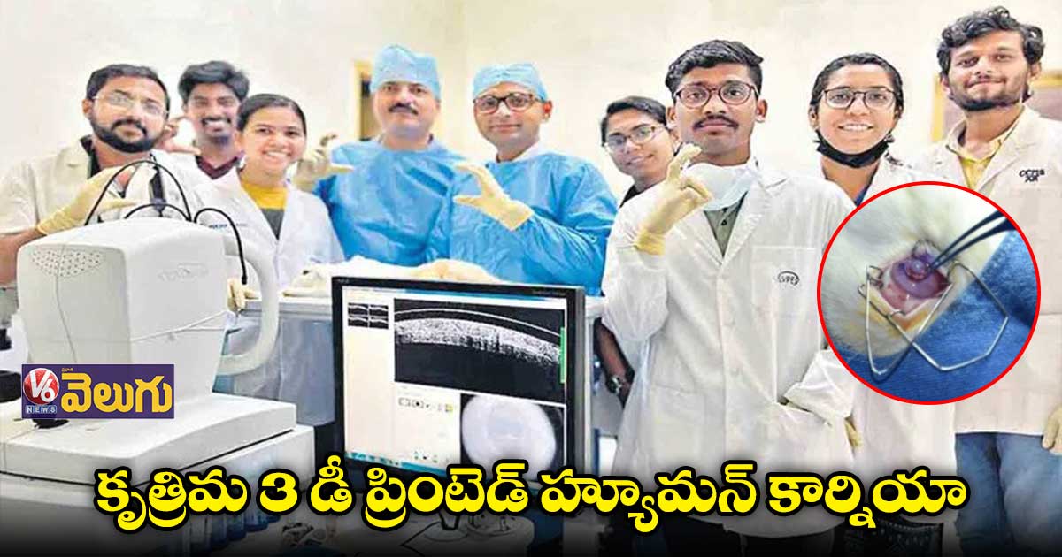 దేశంలోనే మొట్టమొదటి ఆర్టిఫిషియల్ కార్నియా