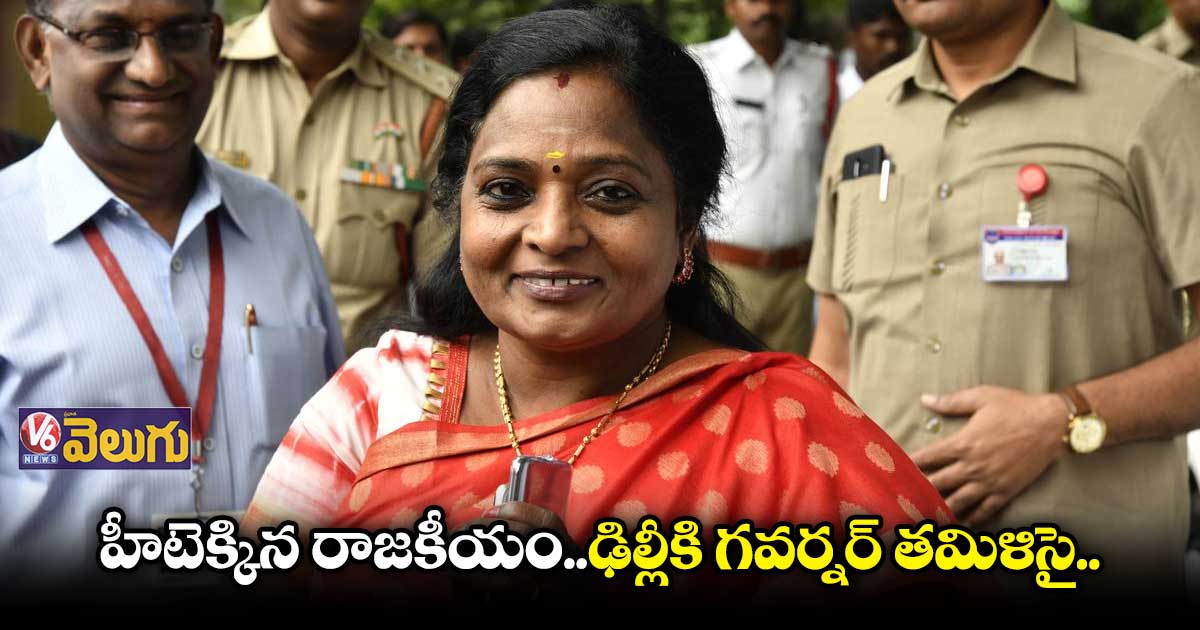 ఆసక్తికరంగా మారిన గవర్నర్ తమిళిసై ఢిల్లీ టూర్ 
