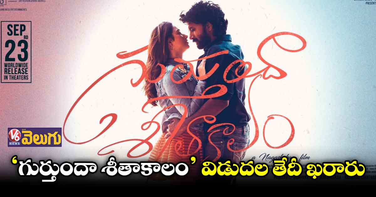 ‘గుర్తుందా శీతాకాలం' రిలీజ్ ఎప్పుడంటే ?