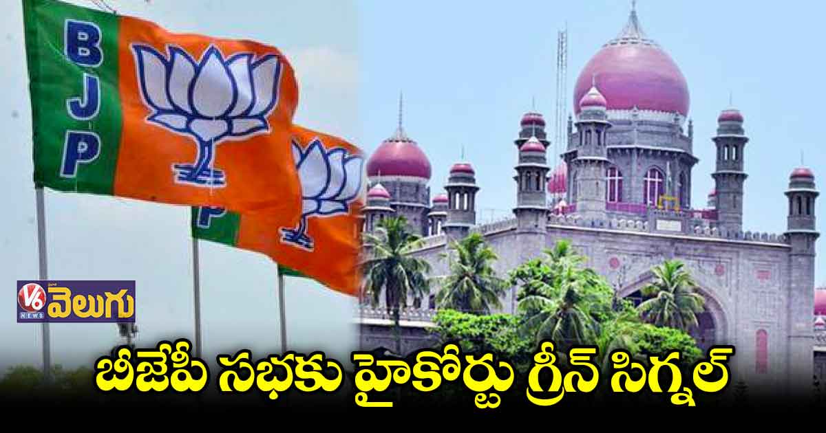 హనుమకొండలో బీజేపీ సభకు హైకోర్టు అనుమతి