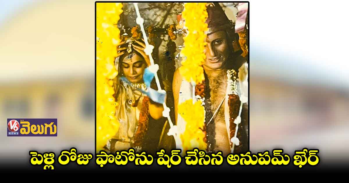 37ఏళ్ల వసంతంలోకి అనుపమ్ ఖేర్, కిరణ్ జంట