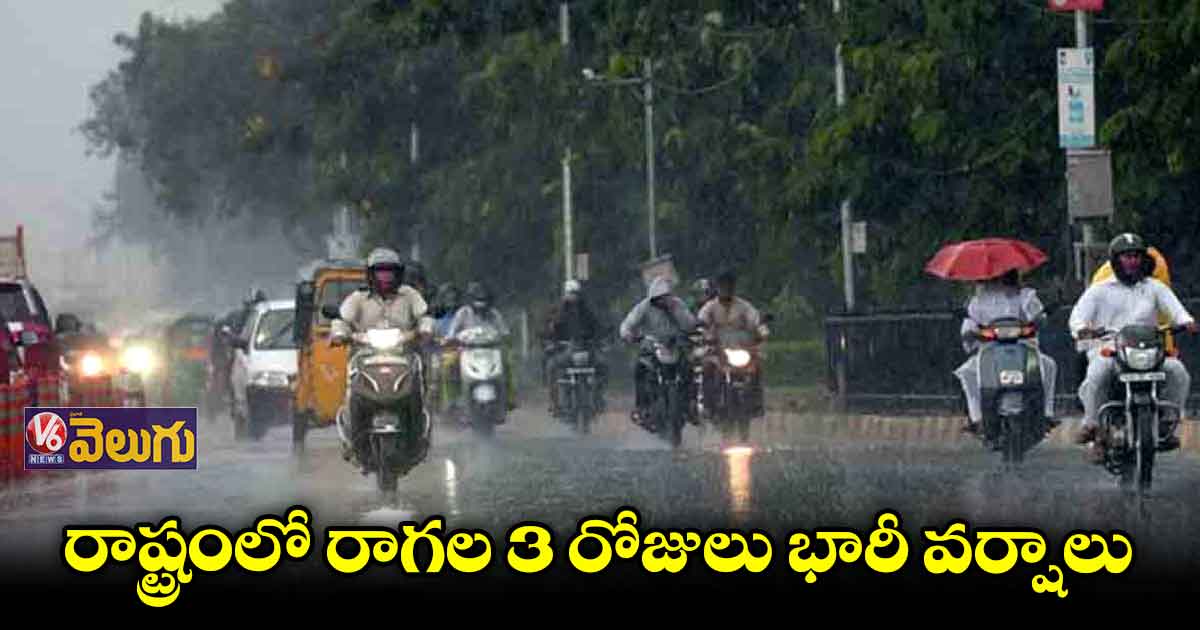 రాష్ట్రానికి భారీ వర్ష సూచన