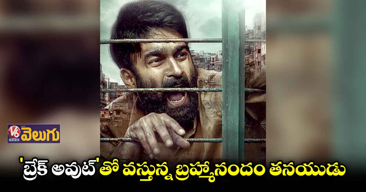 రాజా గౌతమ్ 'బ్రేక్ అవుట్' ఫస్ట్ లుక్