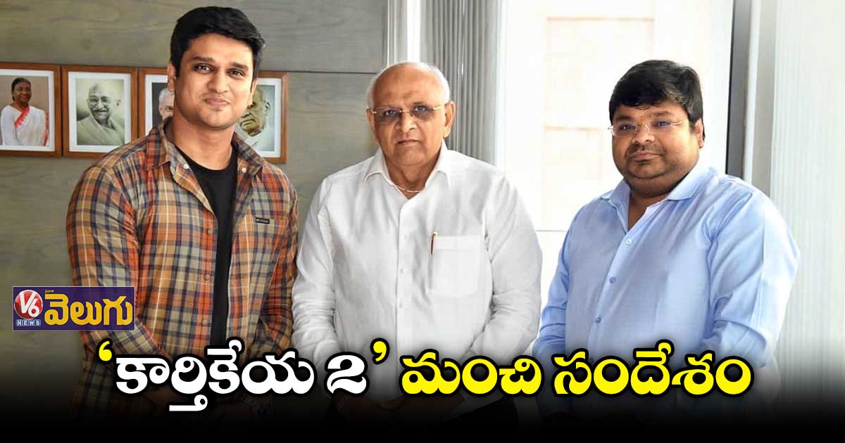 ‘కార్తికేయ 2’కు గుజరాత్ సీఎం ప్రశంసలు