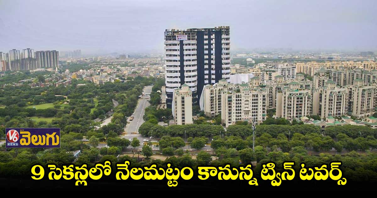 నోయిడా ట్విన్ టవర్స్ కూల్చివేతకు రంగం సిద్ధం