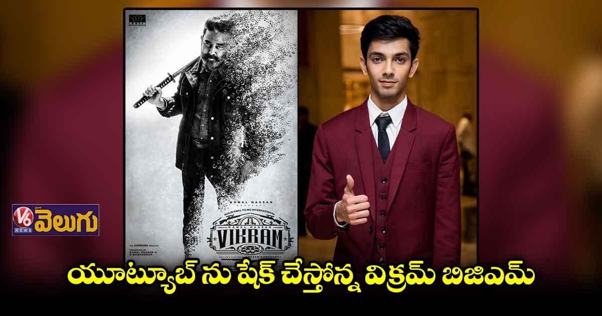 విక్రమ్ మూవీ బిజిఎమ్ కి హ్యూజ్ రెస్పాన్స్