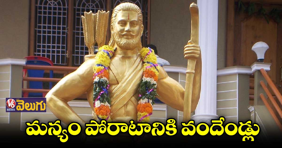 మన్యం పోరాటానికి వందేండ్లు 