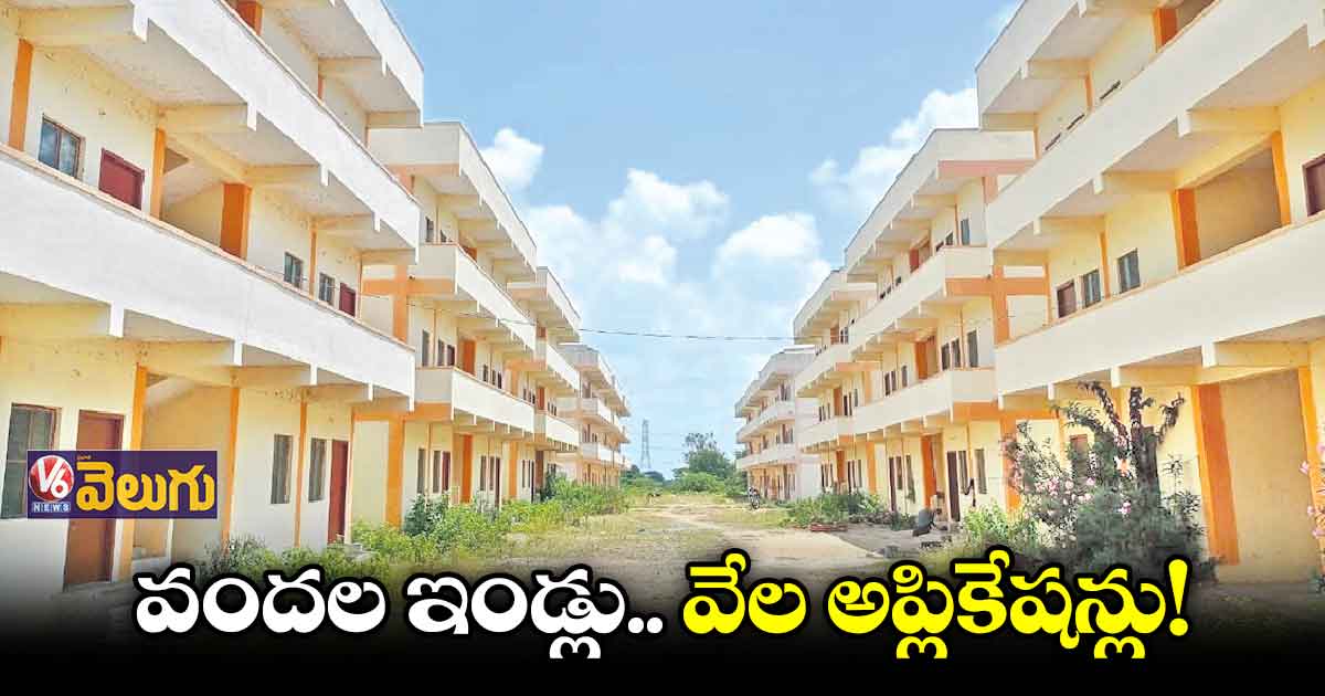 ఇండ్ల పంపిణీపై ప్రజాప్రతినిధుల తర్జన భర్జన