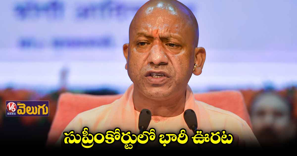 యోగి ఆదిత్యనాథ్ కు సుప్రీంకోర్టులో ఊరట