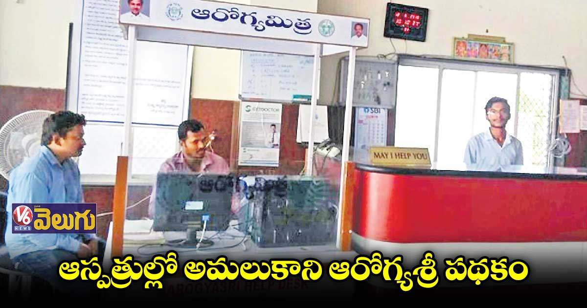 ఆరోగ్యశ్రీ ఉన్నా.. జేబుల నుంచి కట్టుడే