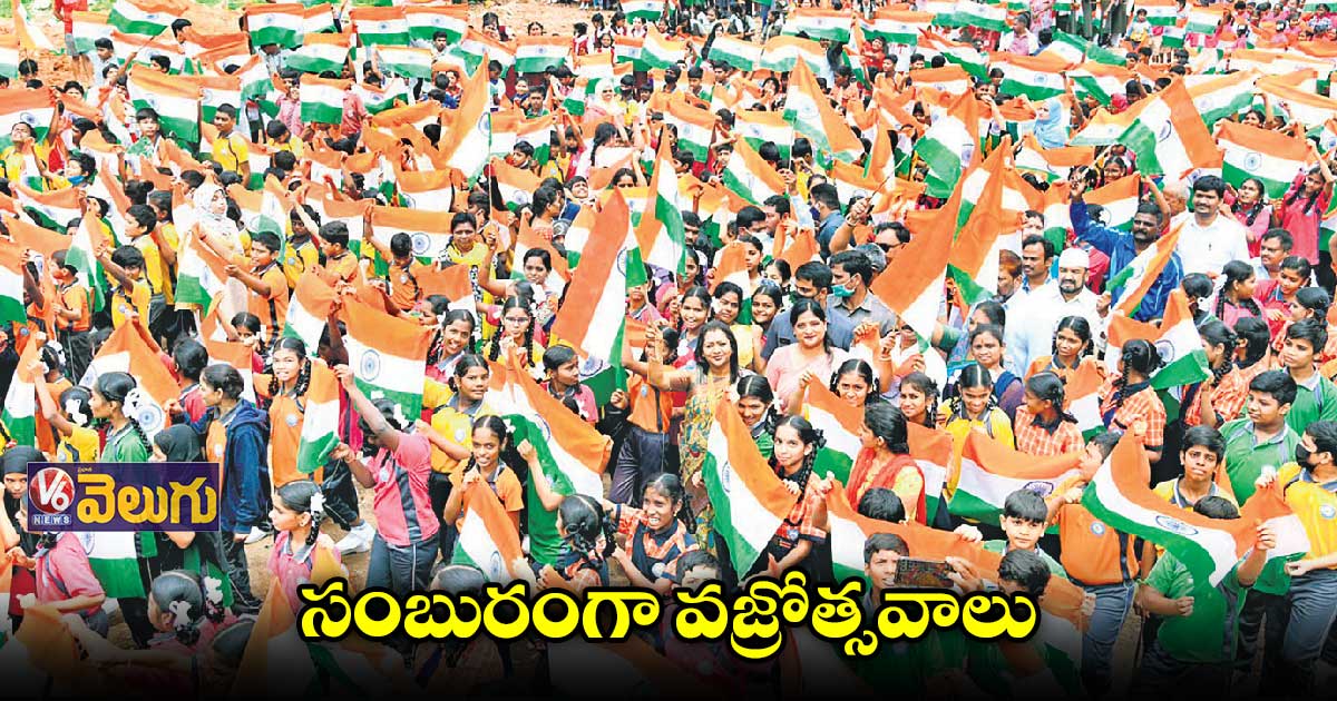 గ్రేటర్ హైదరాబాద్ వ్యాప్తంగా అట్టహాసంగా స్వాతంత్య్ర వజ్రోత్సవాలు