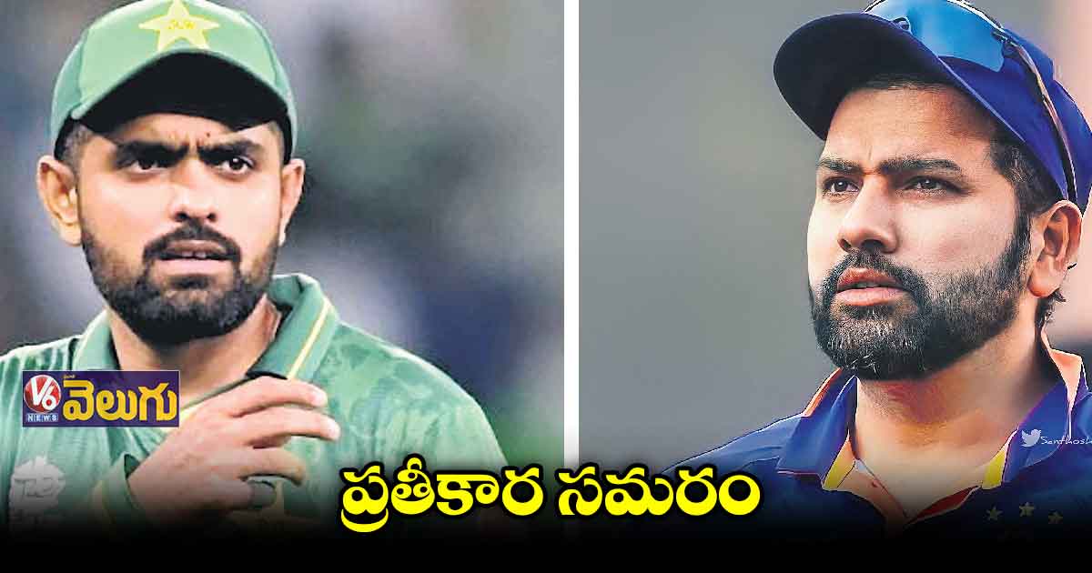 నేడు పాకిస్తాన్తో ఇండియా అమీతుమీ