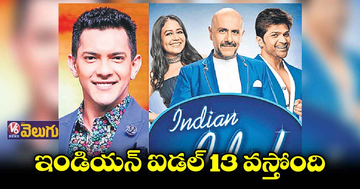 ఇండియన్ ఐడల్ 13వ సీజన్ ప్రోమో వచ్చింది