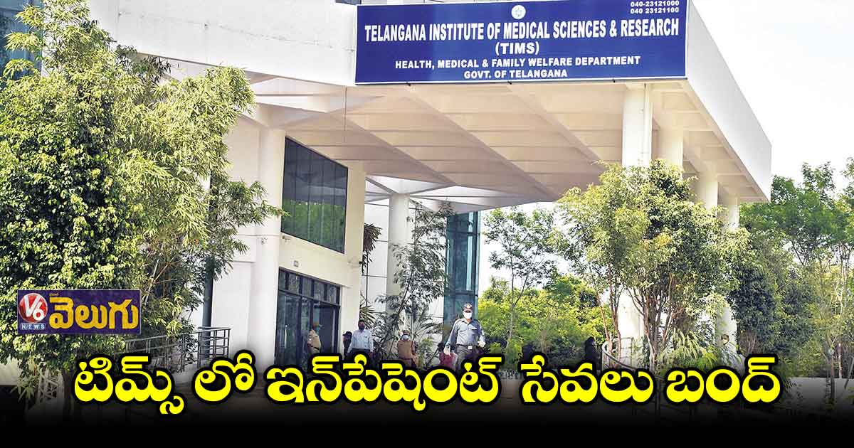 మూన్నాళ్ల ముచ్చటగా మారిన దవాఖాన