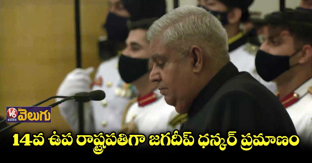 ఉప రాష్ట్రపతిగా జగదీప్ ధన్కర్ ప్రమాణ స్వీకారం