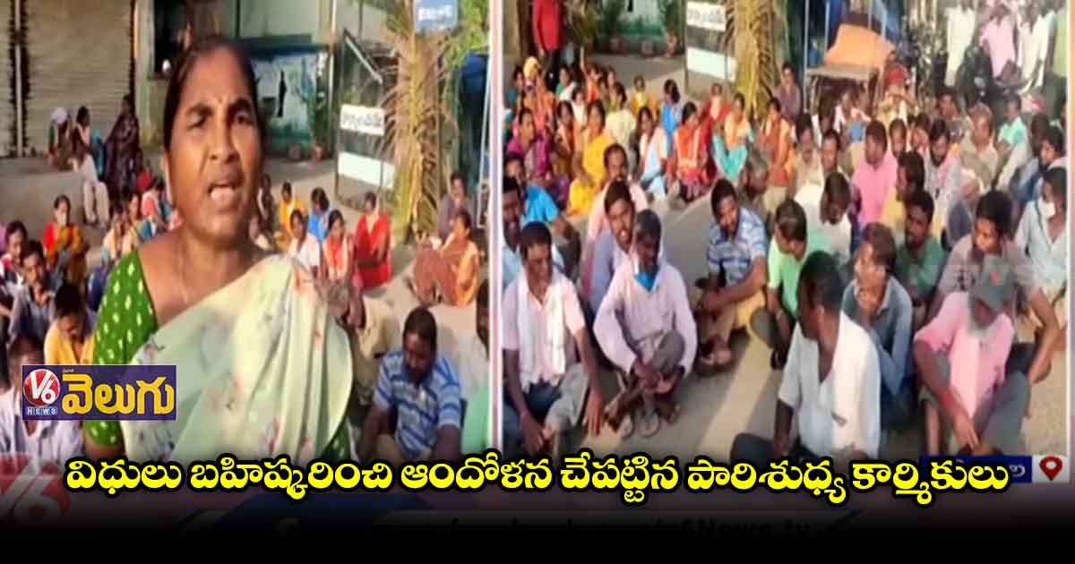 జగిత్యాలలో పారిశుధ్య కార్మికుల విధుల బహిష్కరణ