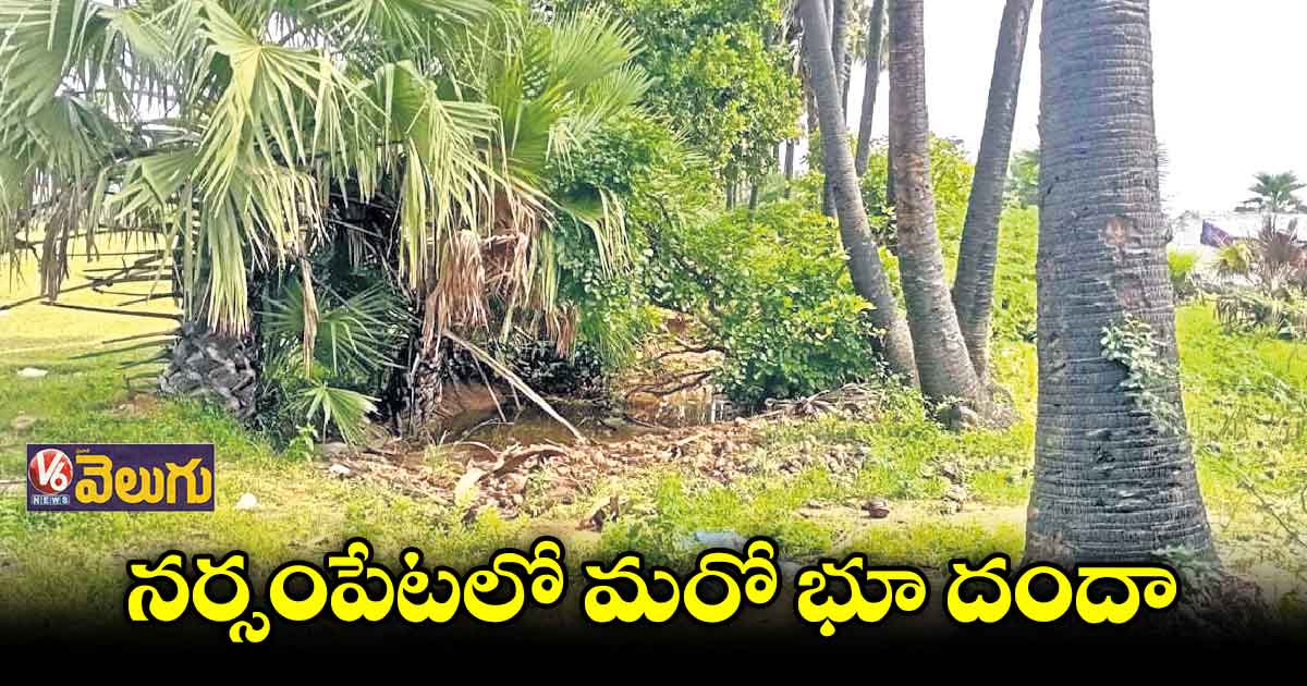 కాలువనే మాయం చేసిన్రు..