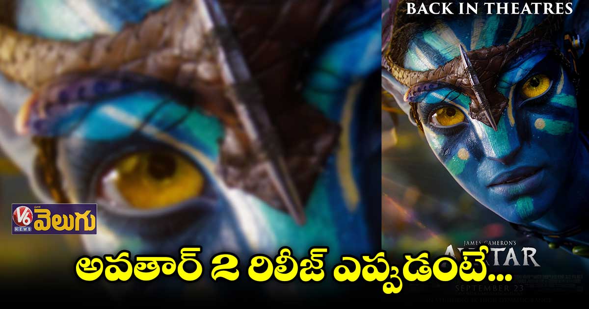 వెండితెరపై మరోసారి అవతార్ 