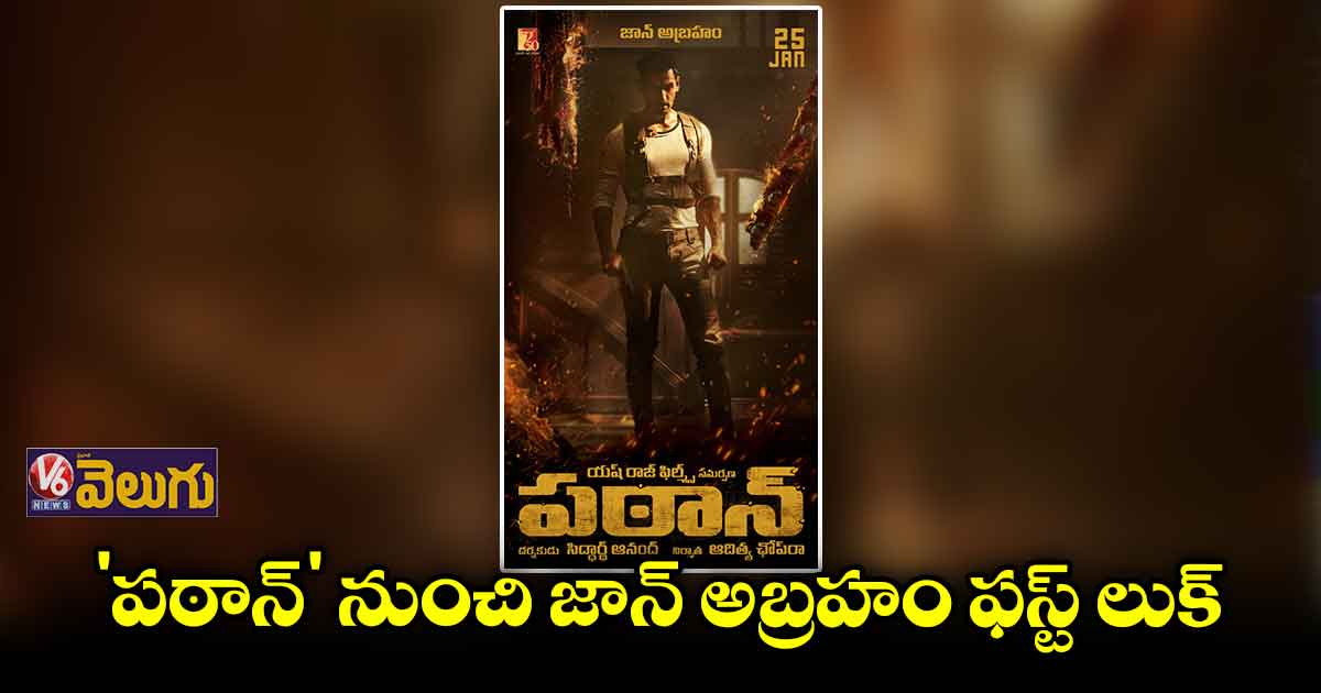 'పఠాన్' నుంచి జాన్ అబ్రహం ఫస్ట్ లుక్