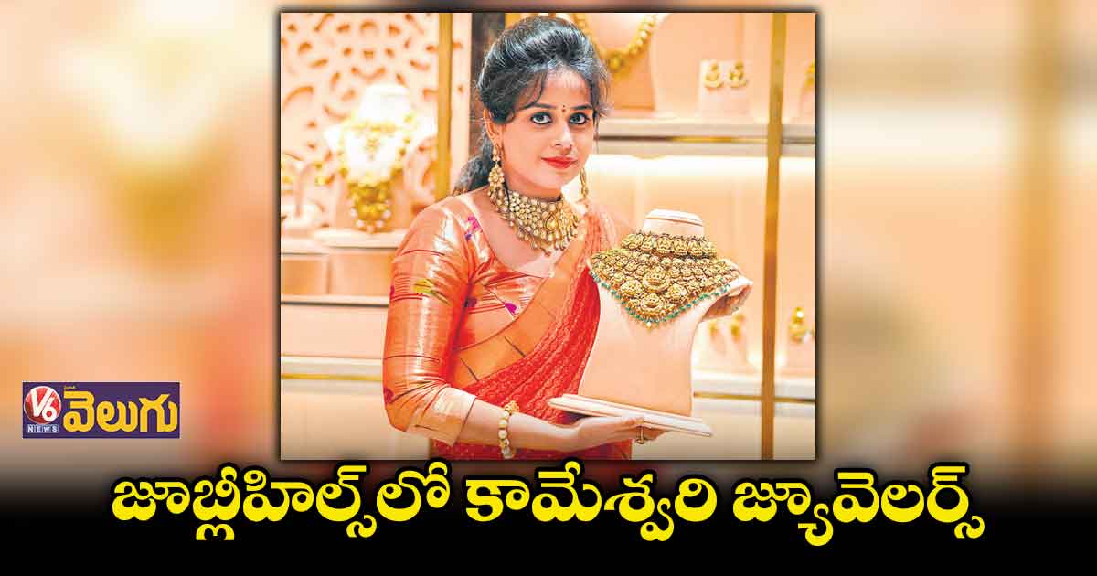 సిటీలో కామేశ్వరి జ్యూవెలరీ స్టోర్