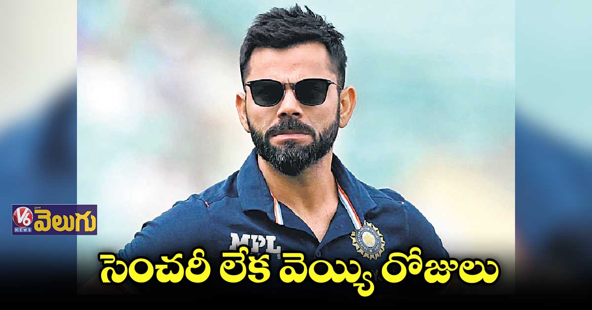 విరాట్ సెంచరీ కోసం ఆతృతగా ఎదురుచూస్తున్న ఫ్యాన్స్