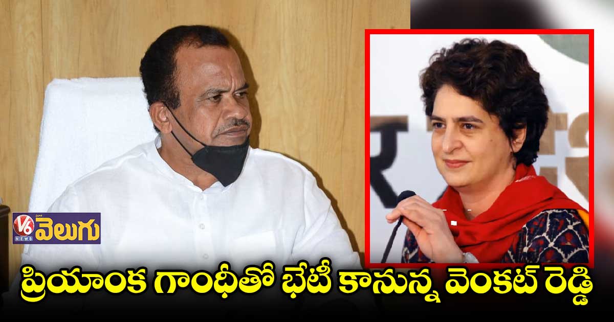 కాసేపట్లో ప్రియాంక గాంధీతో వెంకటరెడ్డి భేటీ