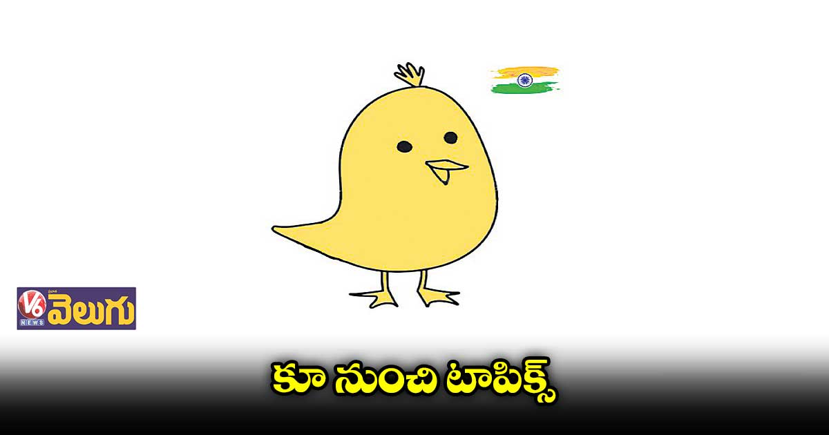  ‘కూ’ యాప్ లో  అందుబాటులోకి టాపిక్స్ ఫీచర్