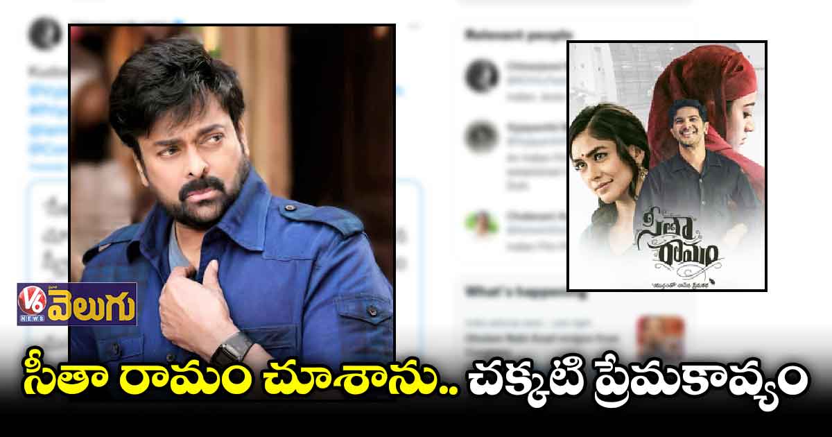సీతా రామం టీంకు చిరంజీవి అభినందనలు