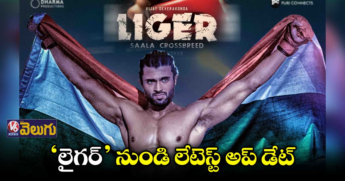 ‘లైగర్’ ఇండిపెండెన్స్ డే స్పెషల్ పోస్టర్