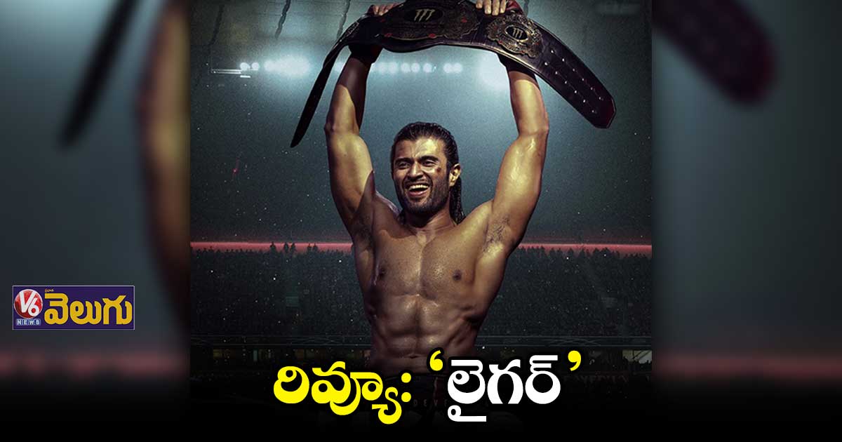'లైగర్'.. పంచ్‌ మిస్సయ్యింది