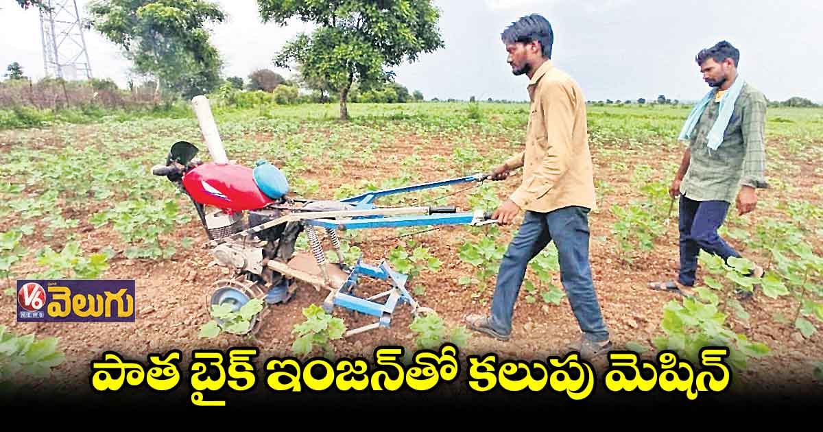 తక్కువ ఖర్చుతో కలుపు మెషిన్